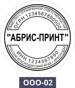 Сайт ооо абрис. ООО Абрис. Печать Абрис. Макет стандартных штампов. Печать ООО мир спорта ОГРН 1147232068720.